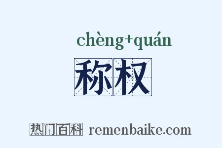 称权是什么意思的图片